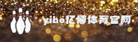 【官方】yibo亿博体育平台 - 专业体育入口